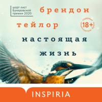 Настоящая жизнь - Брендон Тейлор