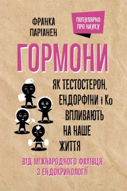 Гормони. Як тестостерон, ендорфіни і Ко впливають на наше життя - Франка Парьянен