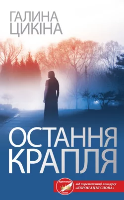 Остання крапля,  audiobook. ISDN65897838