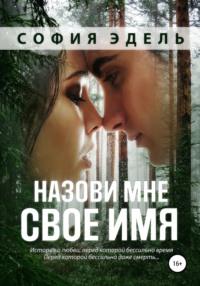 Назови мне свое имя, audiobook Софии Эдель. ISDN65898174