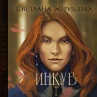 Магия крови. Инкуб – I - Светлана Борисова