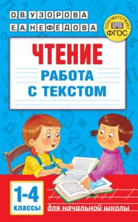 Чтение. Работа с текстом 1–4 классы, audiobook О. В. Узоровой. ISDN65899698