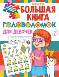 Большая книга головоломок для девочек, audiobook В. Г. Дмитриевой. ISDN65899750