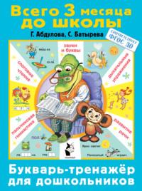 Букварь-тренажер для дошкольников, książka audio С. Г. Батыревы. ISDN65900005