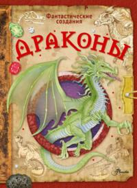 Драконы, książka audio Элеоноры Барсотти. ISDN65900262