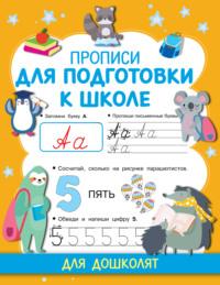 Прописи для подготовки к школе, audiobook В. Г. Дмитриевой. ISDN65900297
