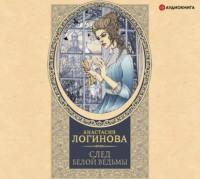 След Белой ведьмы, audiobook Анастасии Логиновой. ISDN65900318