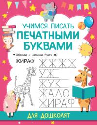 Учимся писать печатными буквами, książka audio В. Г. Дмитриевой. ISDN65900378
