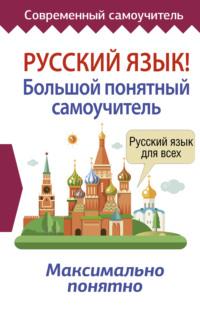 Русский язык! Большой понятный самоучитель, audiobook . ISDN65900745