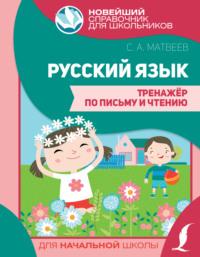 Русский язык. Тренажер по письму и чтению, audiobook . ISDN65900818