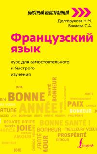 Французский язык. Курс для самостоятельного и быстрого изучения, аудиокнига Софии Бакаевой. ISDN65900834