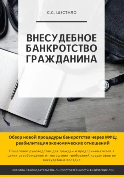 Внесудебное банкротство гражданина, audiobook Сергея Станиславовича Шестало. ISDN65900937