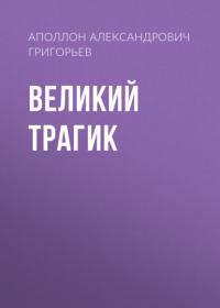 Великий трагик, audiobook Аполлона Александровича Григорьева. ISDN65901006