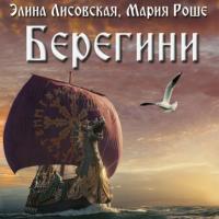 Берегини, audiobook Элины Лисовской. ISDN65901149