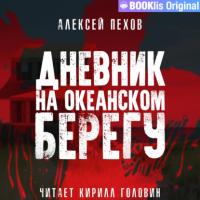 Дневник на океанском берегу, audiobook Алексея Пехова. ISDN65901902