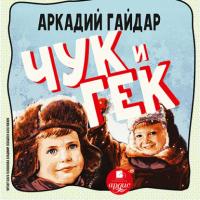 Чук и Гек, audiobook Аркадия Гайдара. ISDN65902169