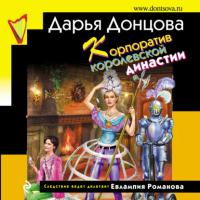 Корпоратив королевской династии, audiobook Дарьи Донцовой. ISDN65902426