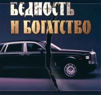 Бедность и богатство. Этика православного предпринимателя, audiobook С. Ф. Шарапова. ISDN65902498