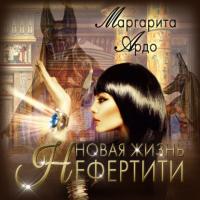 Новая жизнь Нефертити, audiobook Маргариты Ардо. ISDN65902809