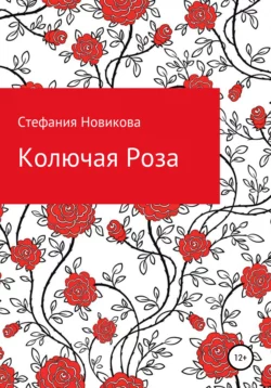 Колючая Роза -  Стефания