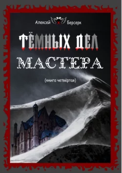 Тёмных дел мастера. Книга четвёртая, audiobook Алексея Берсерка. ISDN65903101