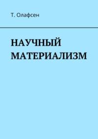 Научный материализм, аудиокнига Торвальда Олафсен. ISDN65903117