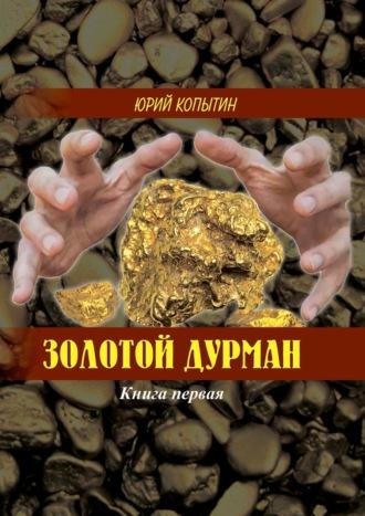 Золотой дурман. Книга первая, audiobook Юрия Копытина. ISDN65903149