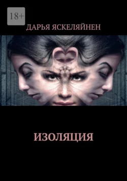 Изоляция, audiobook Дарьи Яскеляйнен. ISDN65903270