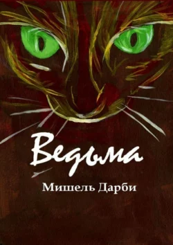 Ведьма, audiobook Мишель Дарби. ISDN65903449