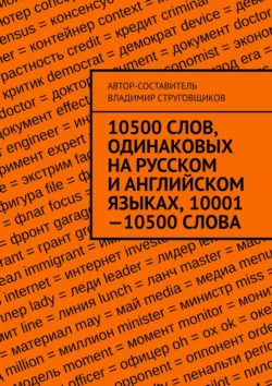 10500 слов, одинаковых на русском и английском языках, 10001—10500 слова, audiobook Владимира Юрьевича Струговщикова. ISDN65903522