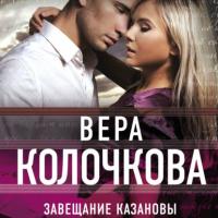 Завещание Казановы, audiobook Веры Колочковой. ISDN65903574