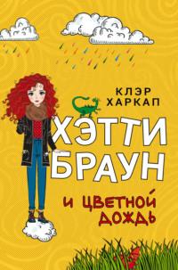 Хэтти Браун и цветной дождь, audiobook . ISDN65903693