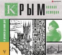 Крым. Полная история, audiobook Макара Бакалая. ISDN65906917