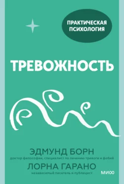 Тревожность. 10 шагов, которые помогут избавиться от беспокойства, audiobook Lorna Garano. ISDN65909322