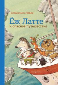 Ёж Латте и опасное путешествие. Приключение второе, audiobook . ISDN65909585