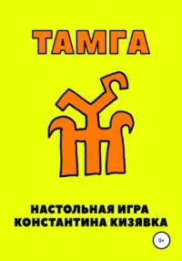 Тамга, audiobook Константина Ивановича Кизявки. ISDN65910161