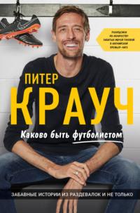 Каково быть футболистом: забавные истории из раздевалок и не только, audiobook Питера Крауча. ISDN65910329