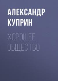 Хорошее общество, audiobook А. И. Куприна. ISDN65910614