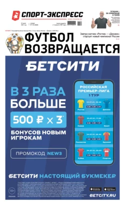 Спорт-экспресс 134-2021 - Редакция газеты Спорт-экспресс