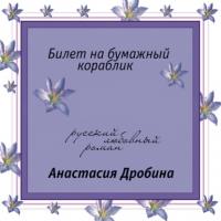 Билет на бумажный кораблик, audiobook Анастасии Дробины. ISDN65912594