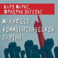 Манифест Коммунистической партии, książka audio Карла Маркса. ISDN65913329