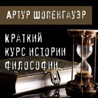 Краткий курс истории философии - Артур Шопенгауэр