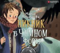 Пикник в Чумном форту, książka audio Марии Мельниковой. ISDN65913938
