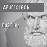 Поэтика, książka audio Аристотеля. ISDN65914173