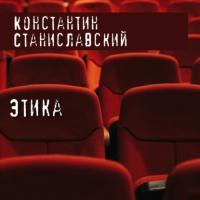 Этика, książka audio Константина Станиславского. ISDN65914185