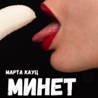 Минет, audiobook Марты Кауц. ISDN65914510