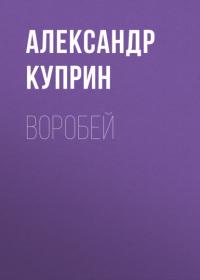 Воробей, audiobook А. И. Куприна. ISDN65916474