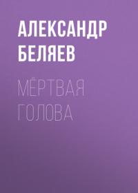 Мёртвая голова, audiobook Александра Беляева. ISDN65916486