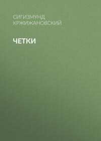Четки, audiobook Сигизмунда Кржижановского. ISDN65916489