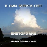 И тьма вернула свет, audiobook Виктора Улина. ISDN65922290